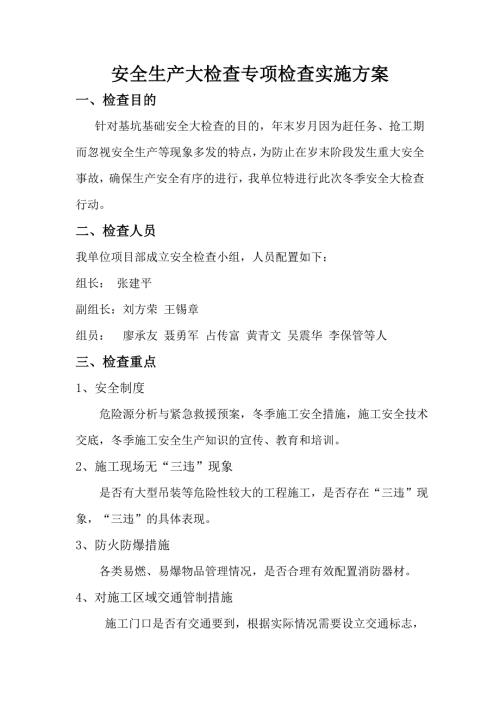 施工建筑工地安全生产大检查专项检查实施方案.doc
