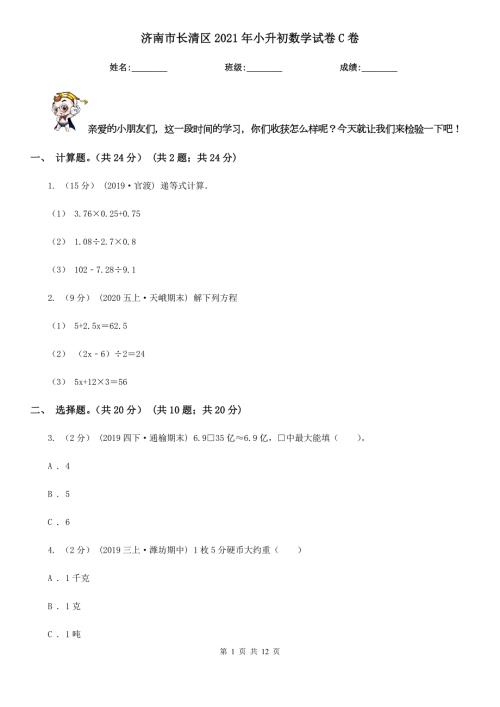 济南市长清区2021年小升初数学试卷C卷.doc
