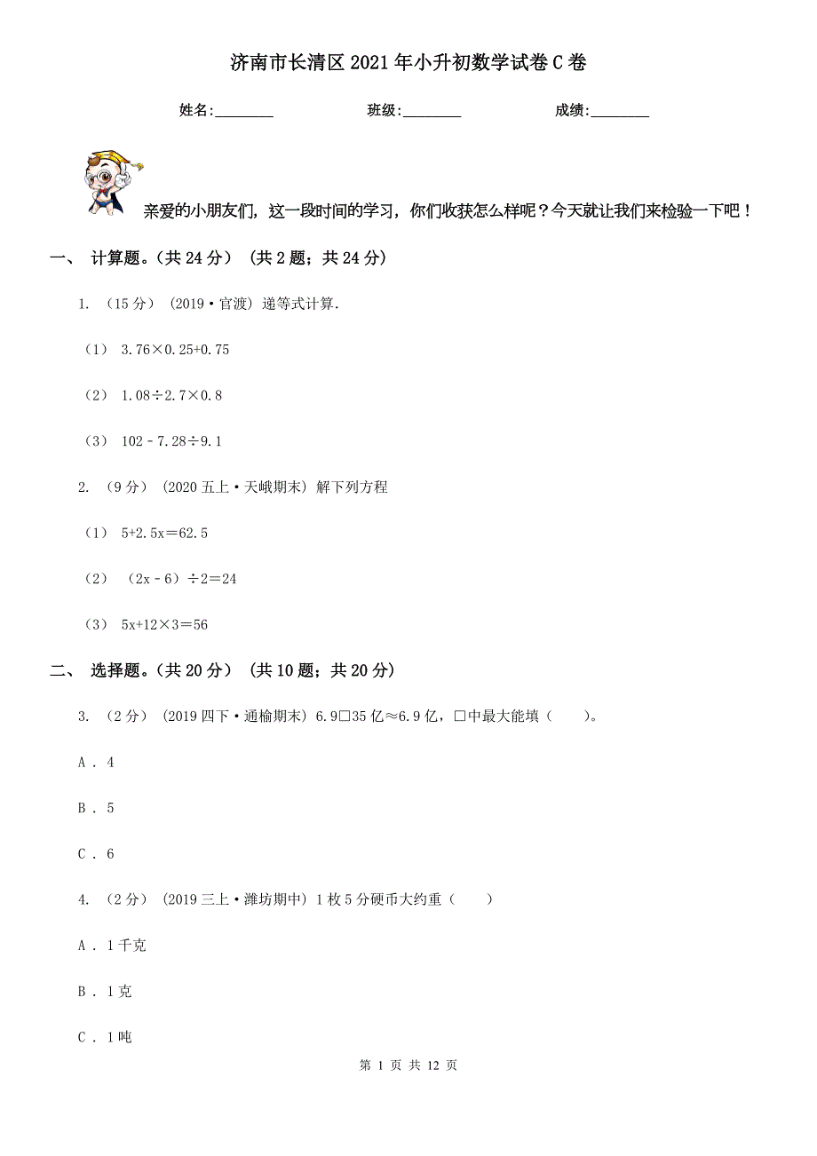 济南市长清区2021年小升初数学试卷C卷.doc_第1页