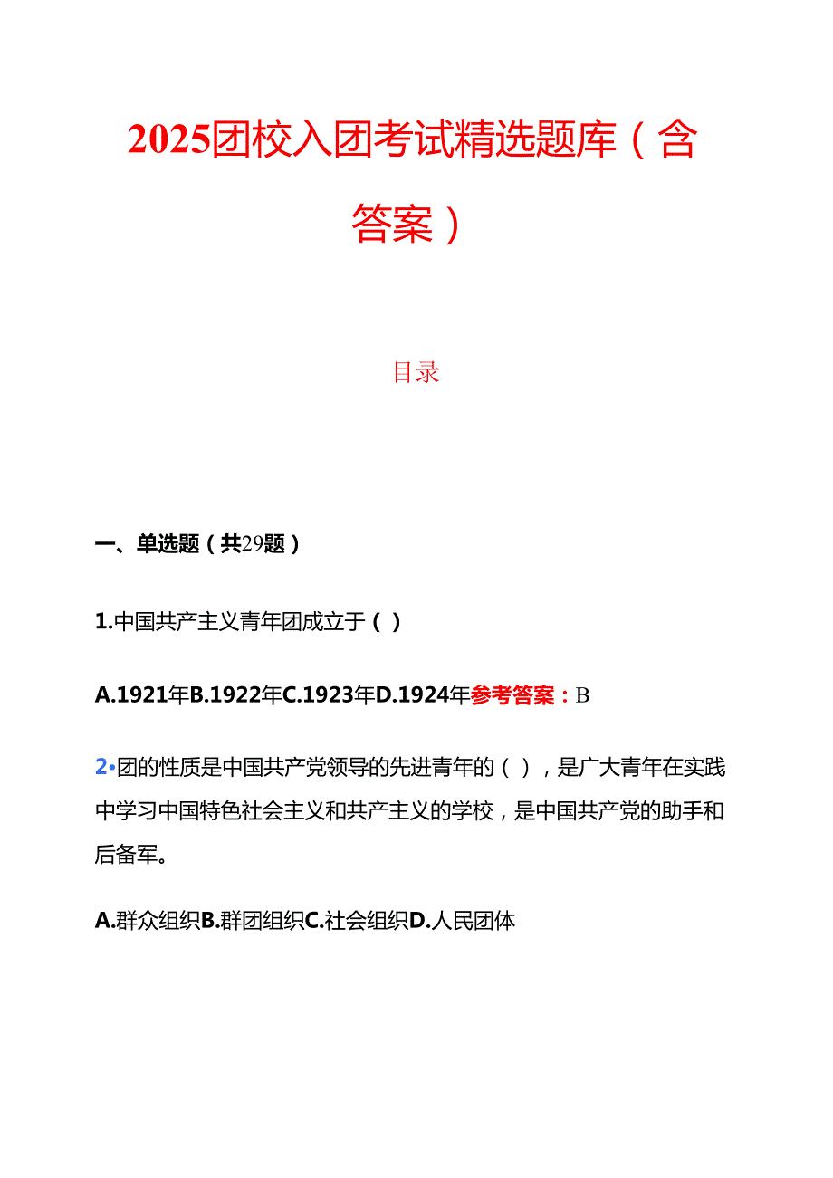 2025团校入团考试精选题库（含答案）.docx_第1页