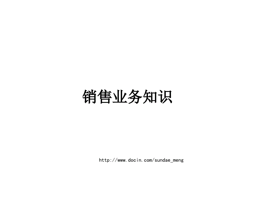 快消品销售业务知识培训PPT.ppt_第1页
