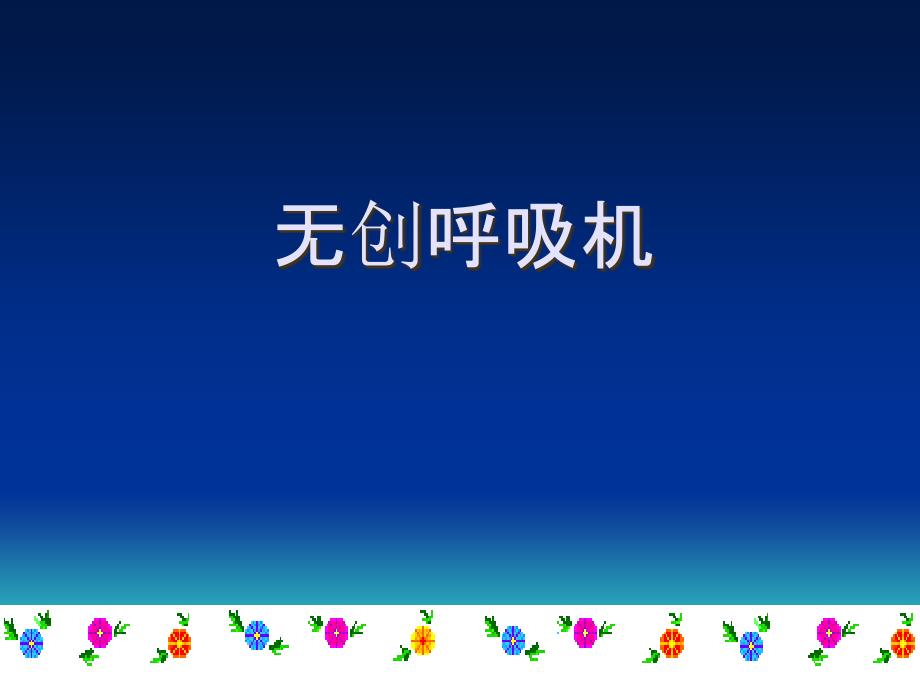 无创呼吸机分解.ppt_第1页