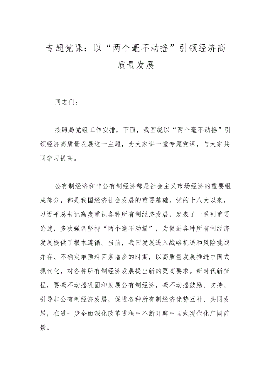 专题党课：以“两个毫不动摇”引领经济高质量发展.docx_第1页