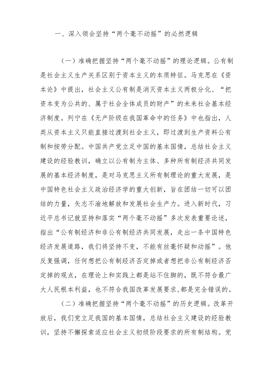 专题党课：以“两个毫不动摇”引领经济高质量发展.docx_第2页