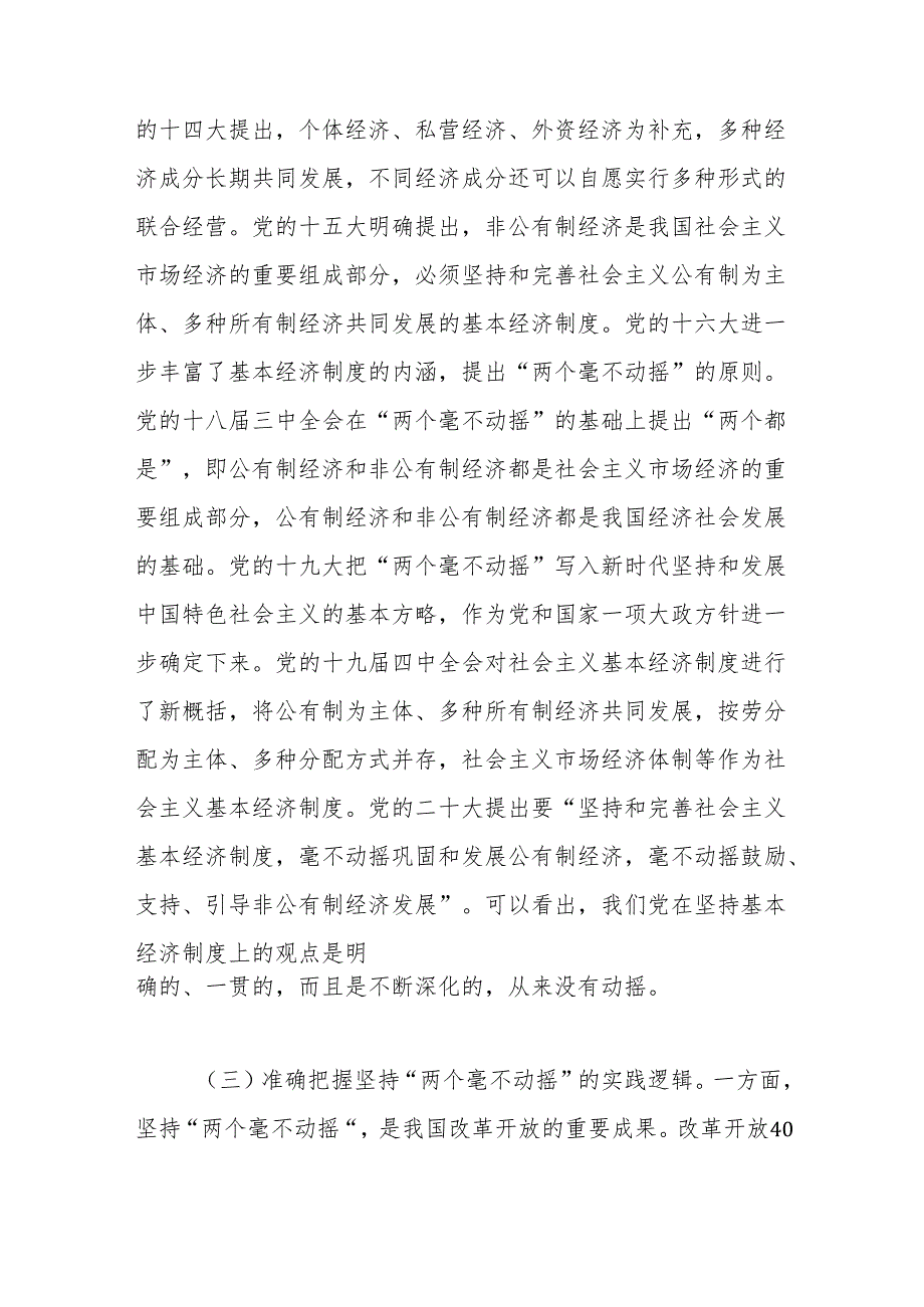 专题党课：以“两个毫不动摇”引领经济高质量发展.docx_第3页
