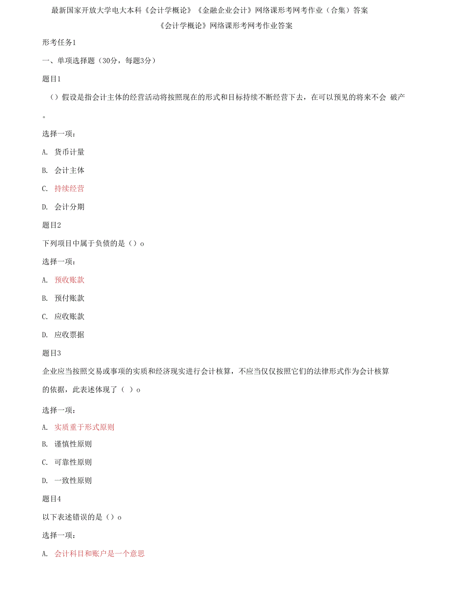 最新国家开放大学电大专科会计学概论金融企业会计网络课形考网考作业合集答案.docx_第1页