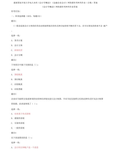 最新国家开放大学电大专科会计学概论金融企业会计网络课形考网考作业合集答案.docx