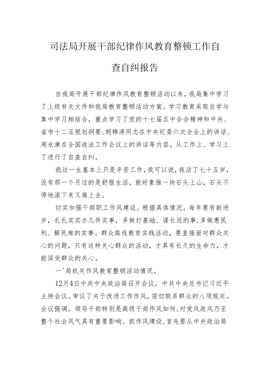 司法局开展干部纪律作风教育整顿工作自查自纠报告.docx_第1页