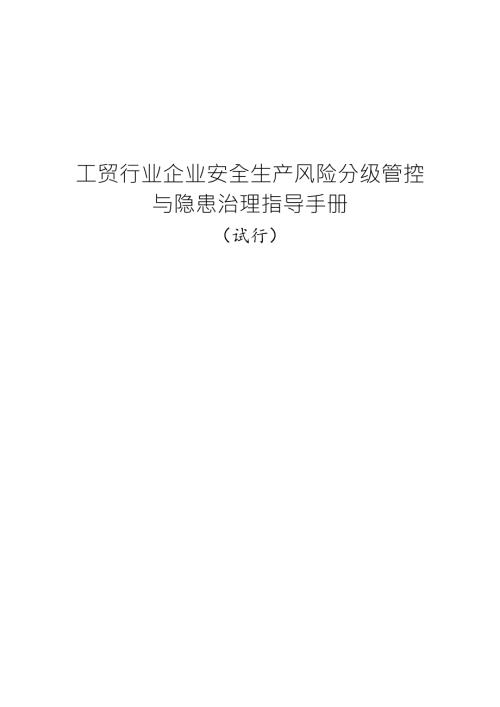 工贸行业企业安全生产风险分级管控和隐患治理指导手册试行.doc