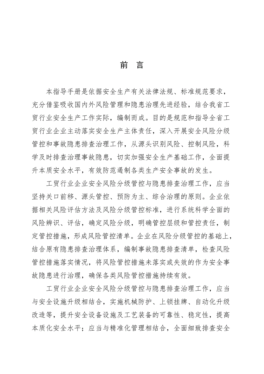 工贸行业企业安全生产风险分级管控和隐患治理指导手册试行.doc_第2页