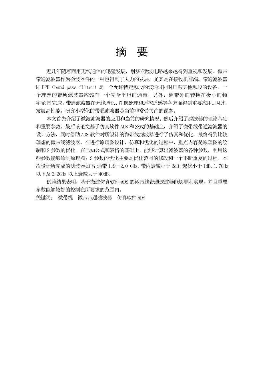 毕业设计论文微带带通滤波器的设计和实现.doc_第3页