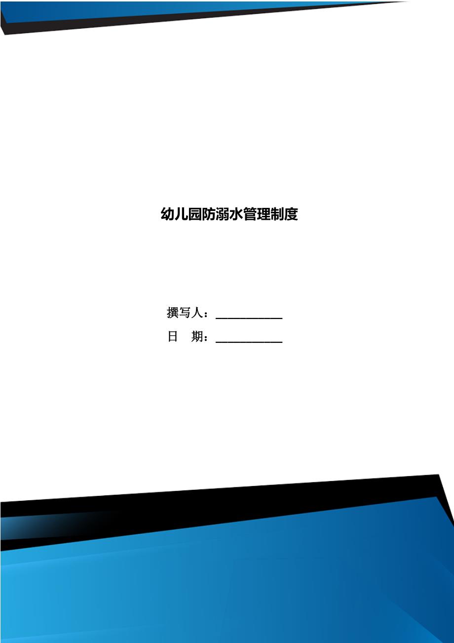 幼儿园防溺水管理制度.doc_第1页