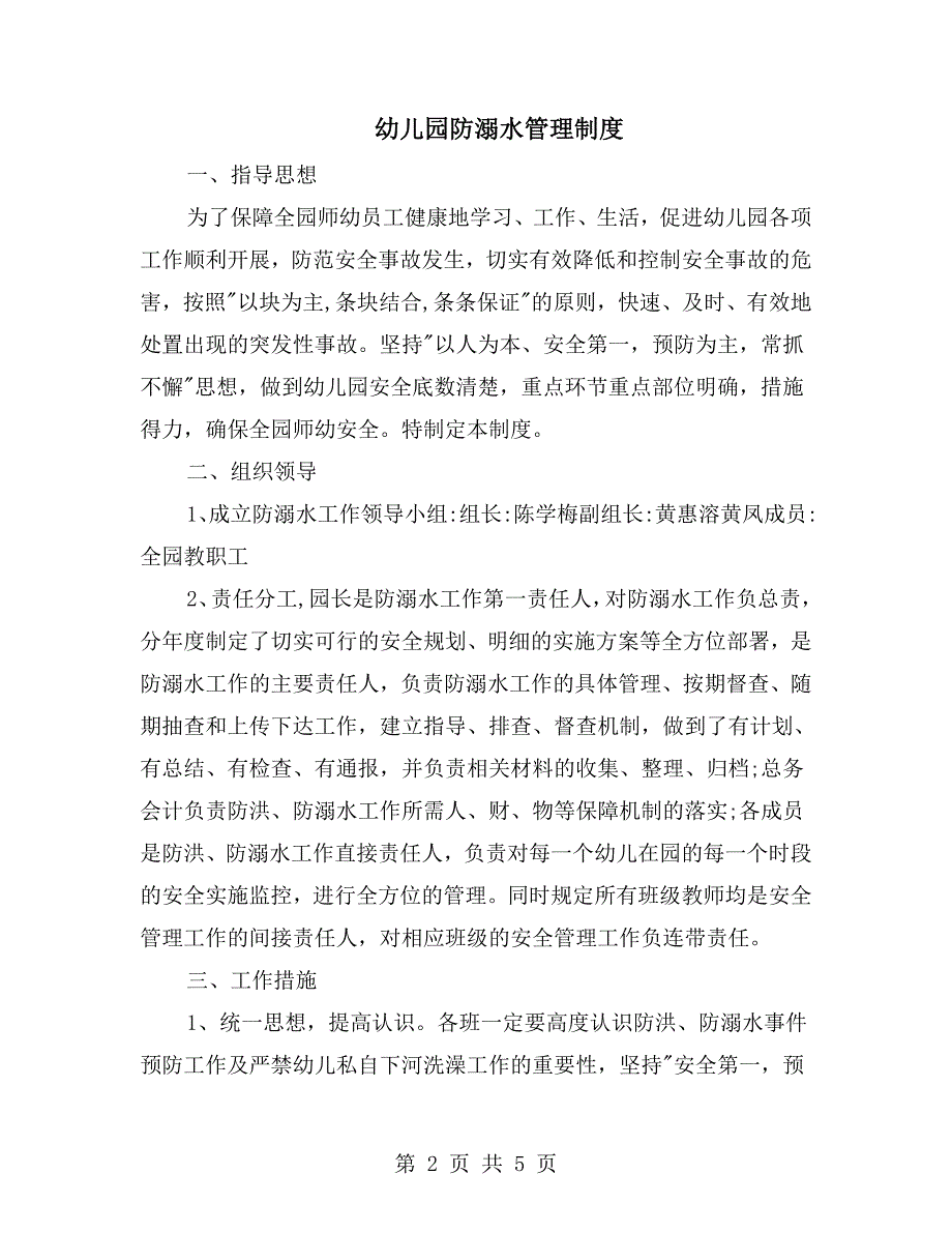 幼儿园防溺水管理制度.doc_第2页