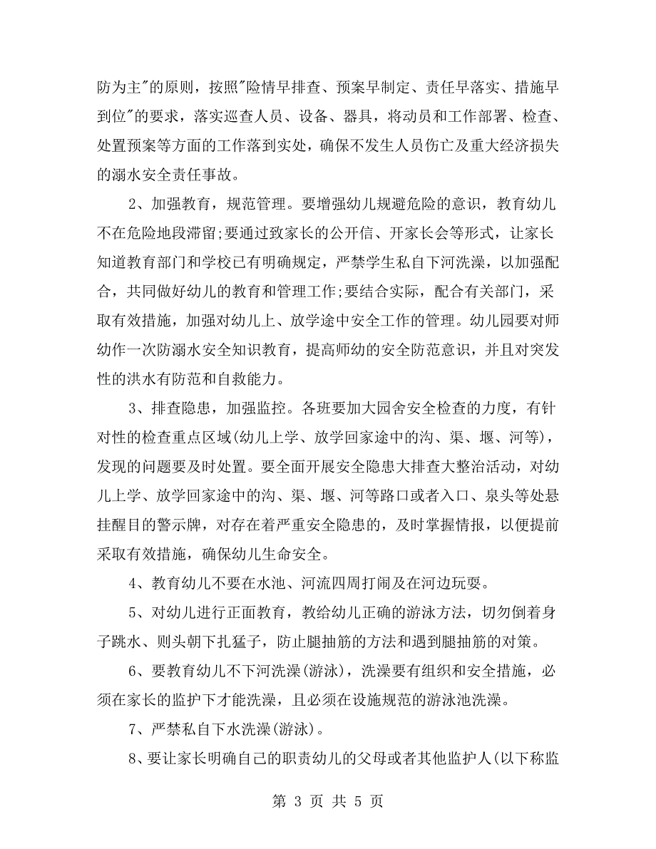 幼儿园防溺水管理制度.doc_第3页