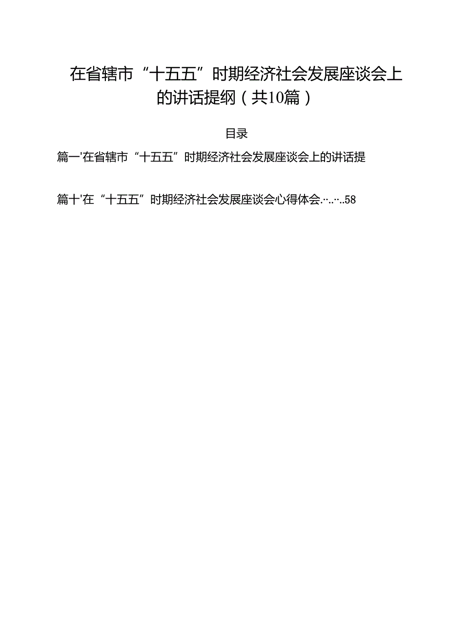 在省辖市“十五五”时期经济社会发展座谈会上的讲话提纲十篇（精选）.docx_第1页