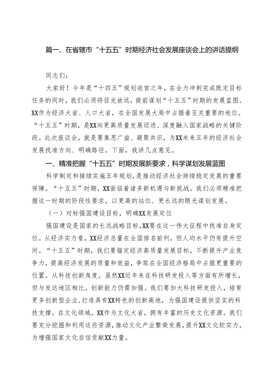 在省辖市“十五五”时期经济社会发展座谈会上的讲话提纲十篇（精选）.docx_第2页
