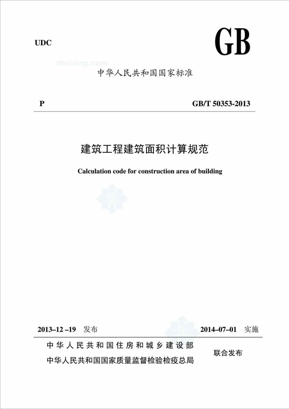 建筑工程建筑面积计算规范GBT50353.doc_第1页