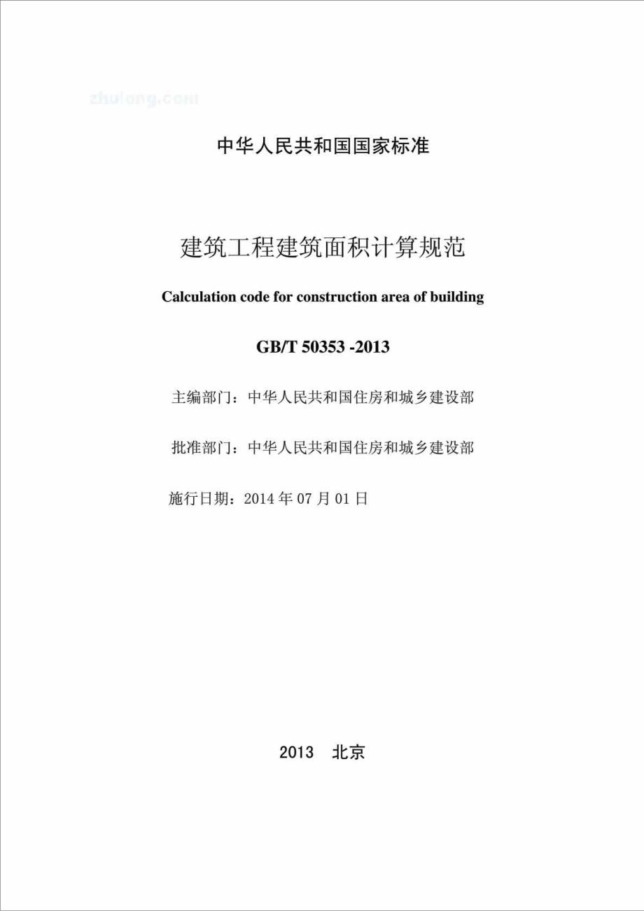 建筑工程建筑面积计算规范GBT50353.doc_第2页