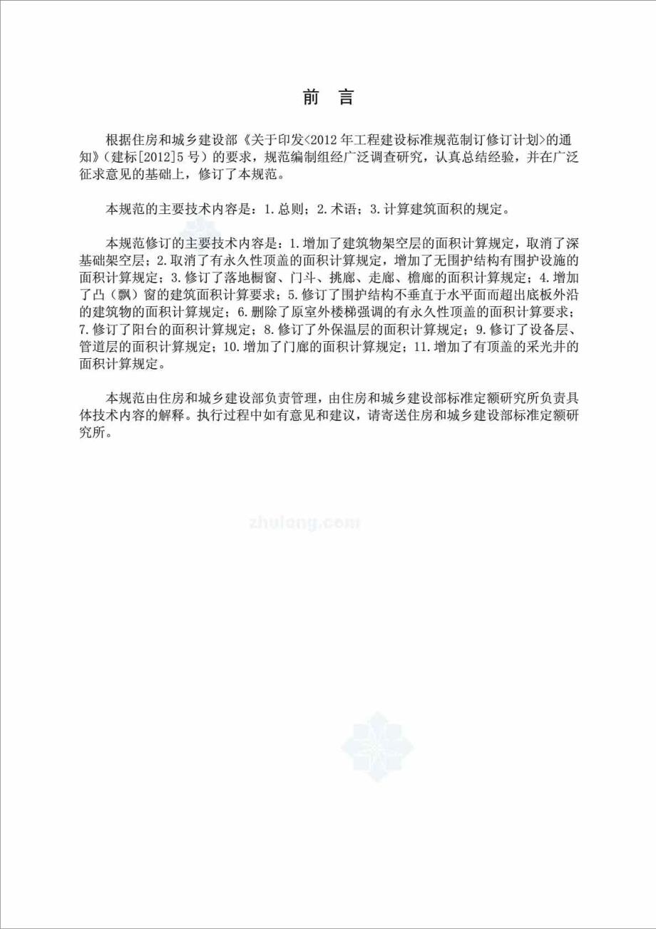 建筑工程建筑面积计算规范GBT50353.doc_第3页