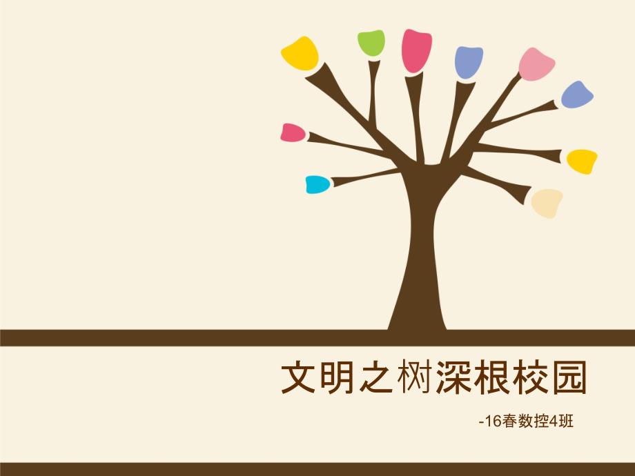 文明班级主题班会PPT.ppt_第1页