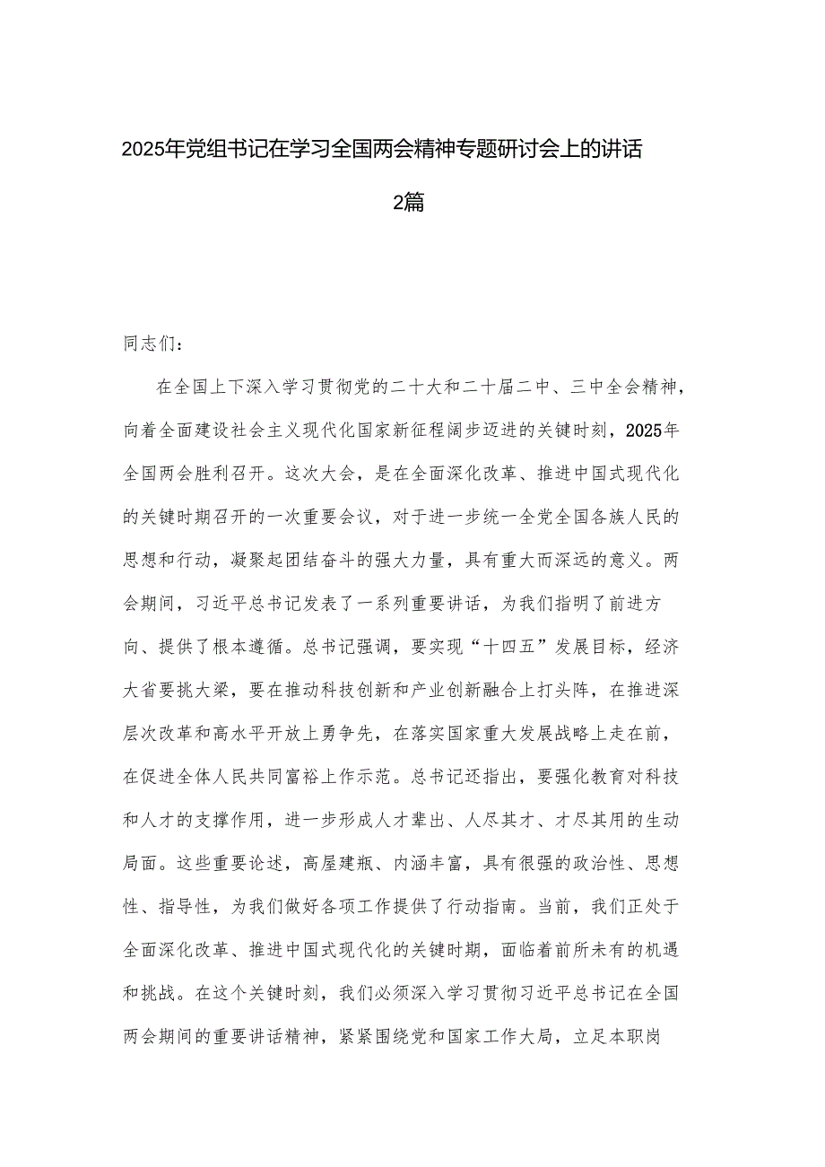 2025年党组书记在学习全国两会精神专题研讨会上的讲话2篇.docx_第1页