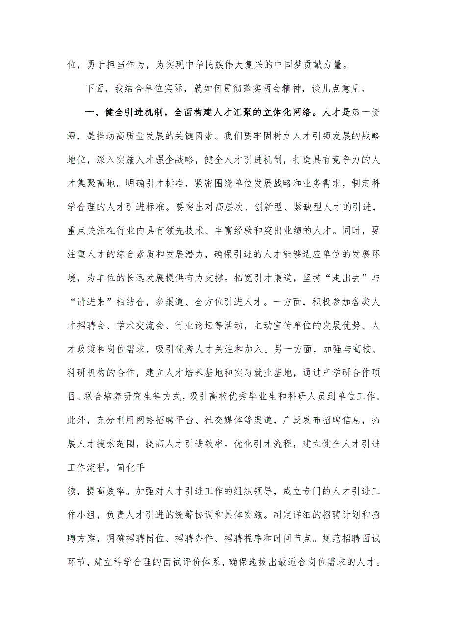 2025年党组书记在学习全国两会精神专题研讨会上的讲话2篇.docx_第2页