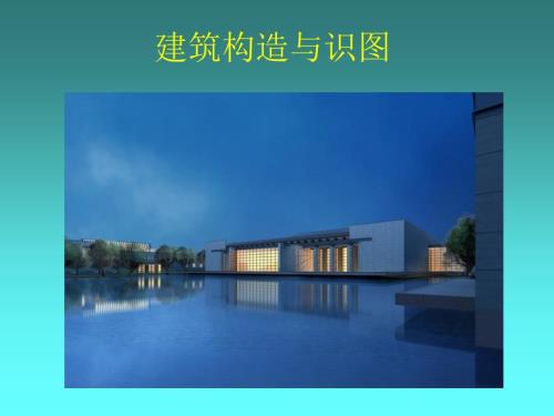 建筑识图与构造说课课件.ppt