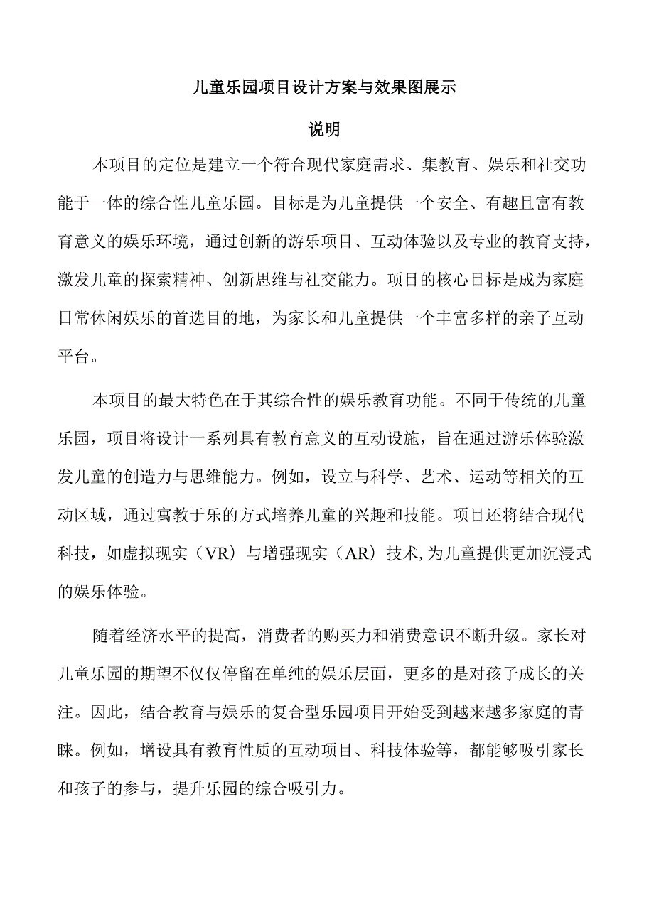 儿童乐园项目设计方案与效果图展示.docx_第1页