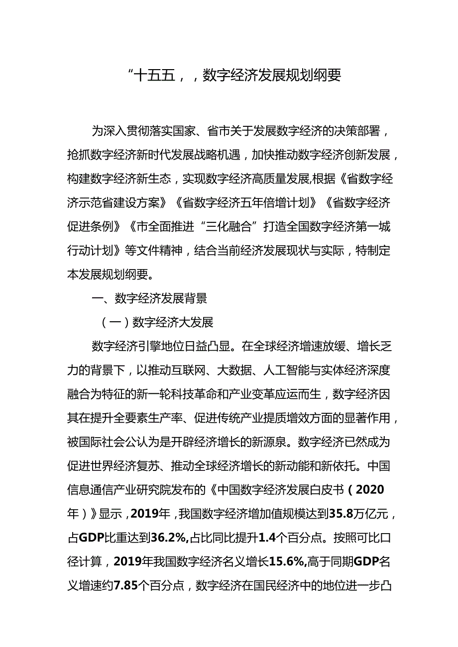 “十五五”数字经济发展规划纲要.docx_第1页