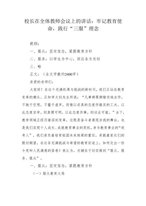 校长在全体教师会议上的讲话：牢记教育使命践行 “三服” 理念.docx