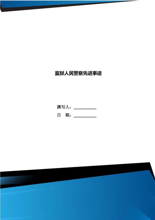 监狱人民警察先进事迹.doc
