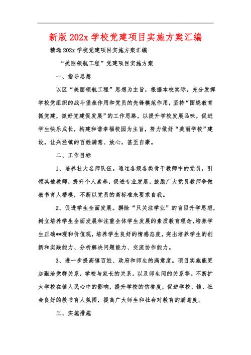 新版202x学校党建项目实施方案汇编.docx