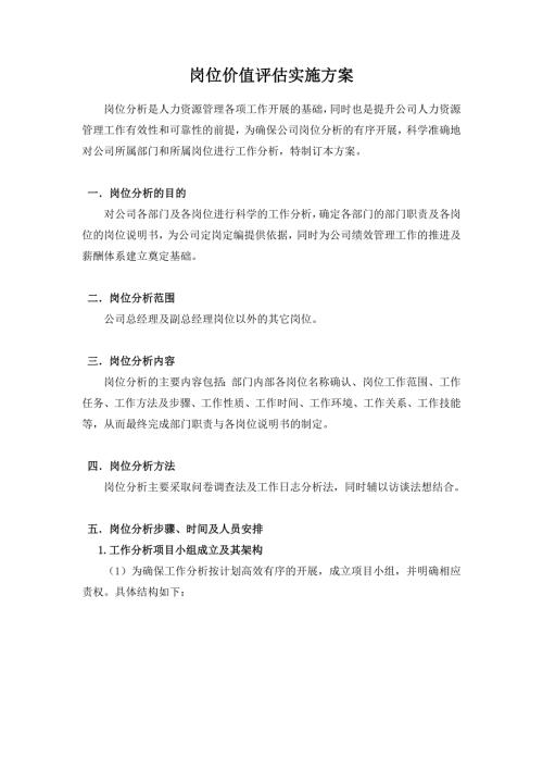 岗位价值评估实施方案.doc