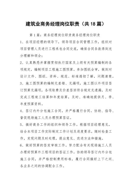建筑业商务经理岗位职责共18篇.docx