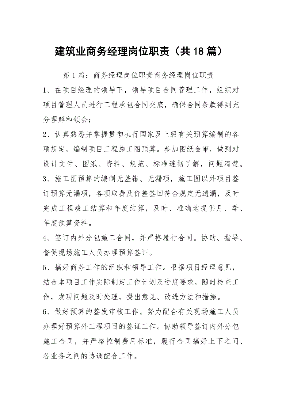 建筑业商务经理岗位职责共18篇.docx_第1页