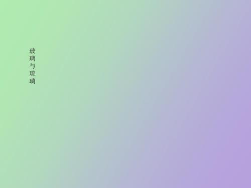 玻璃与琉璃区别.ppt