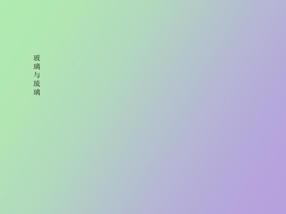 玻璃与琉璃区别.ppt_第1页