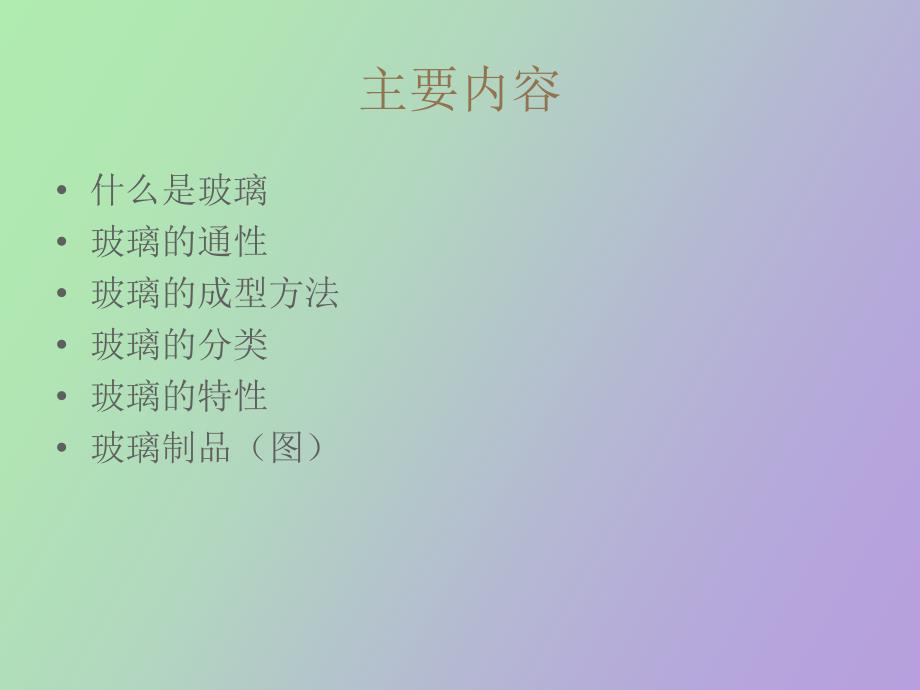 玻璃与琉璃区别.ppt_第2页
