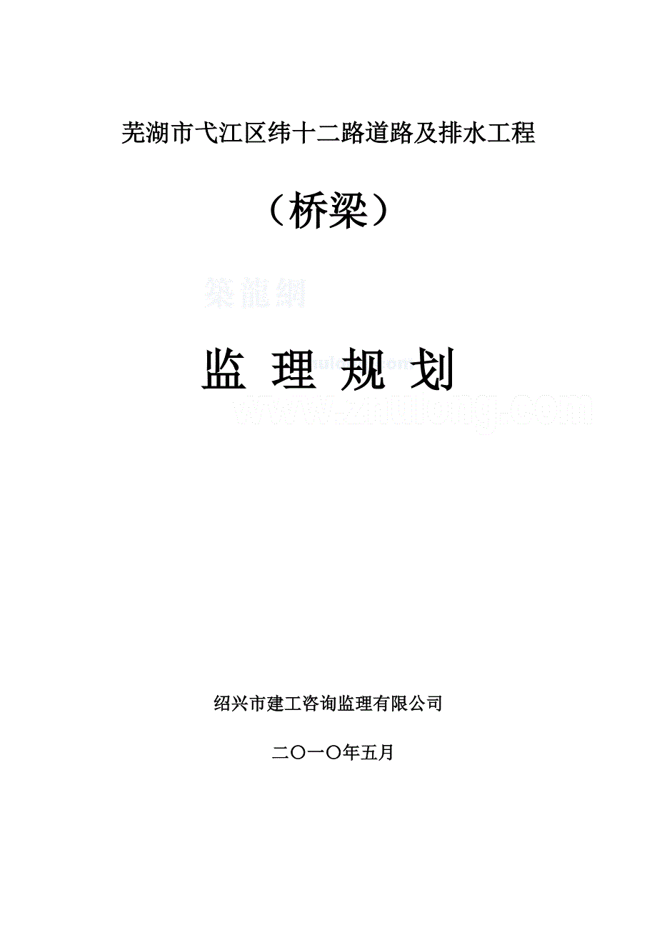 桥梁工程监理规划.doc_第1页