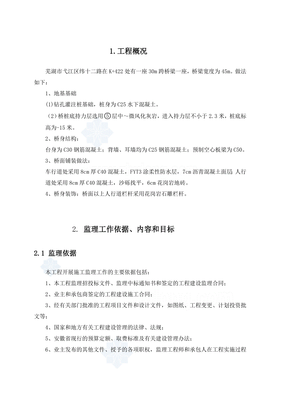 桥梁工程监理规划.doc_第3页