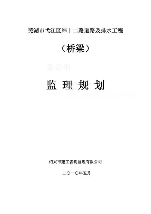 桥梁工程监理规划.doc