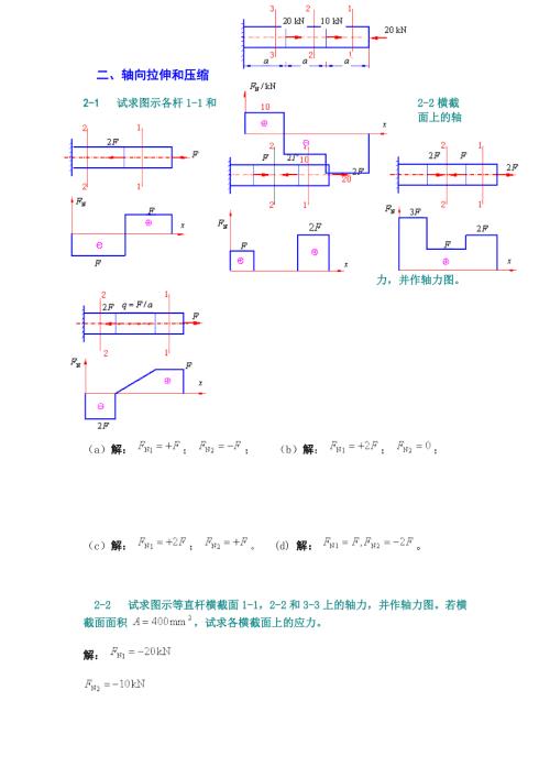 材料力学第五版课后习题答案.doc