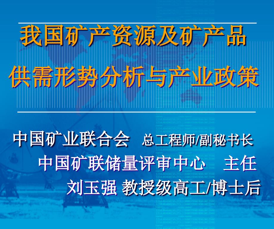 我国矿产资源及矿产品供需形势分析与产业政策.ppt_第1页