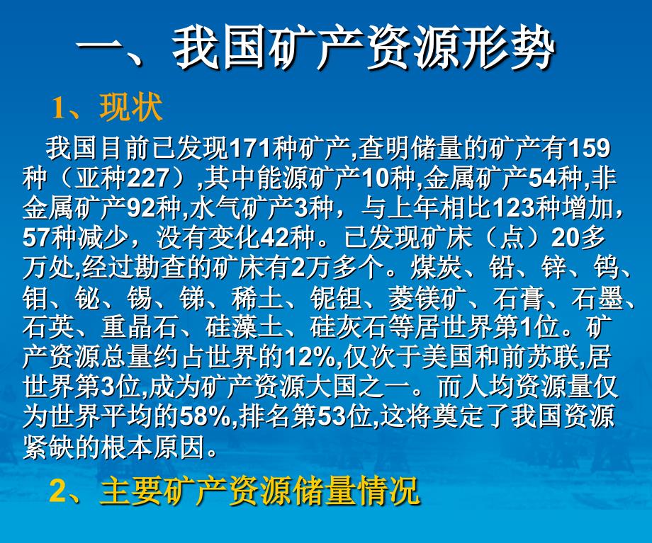 我国矿产资源及矿产品供需形势分析与产业政策.ppt_第2页