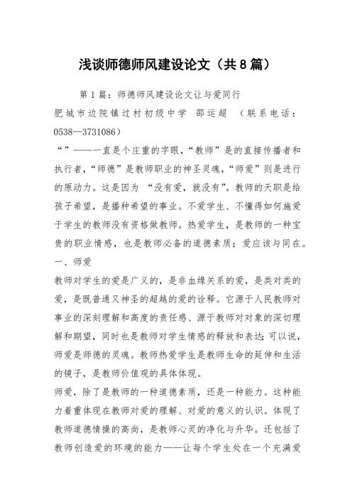 浅谈师德师风建设论文共8篇.docx