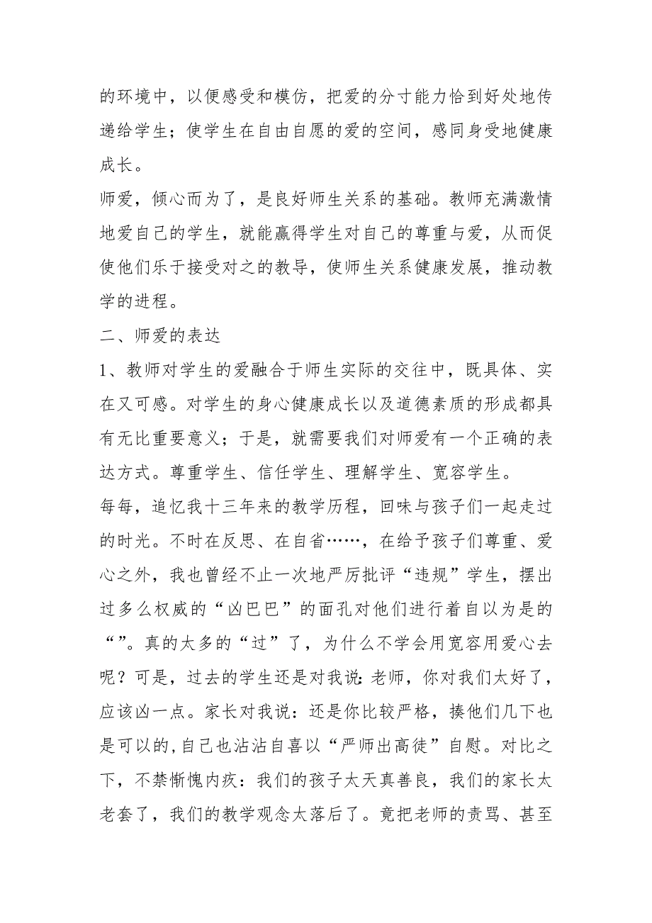 浅谈师德师风建设论文共8篇.docx_第2页