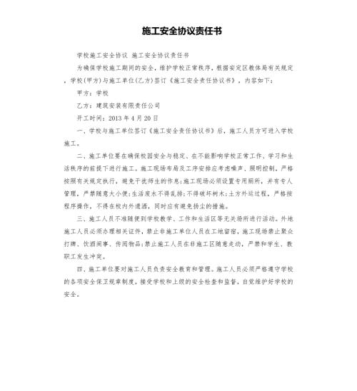 施工安全协议责任书.docx