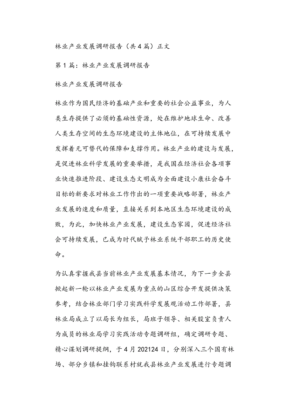 林业产业发展调研报告共4篇正文.doc_第1页