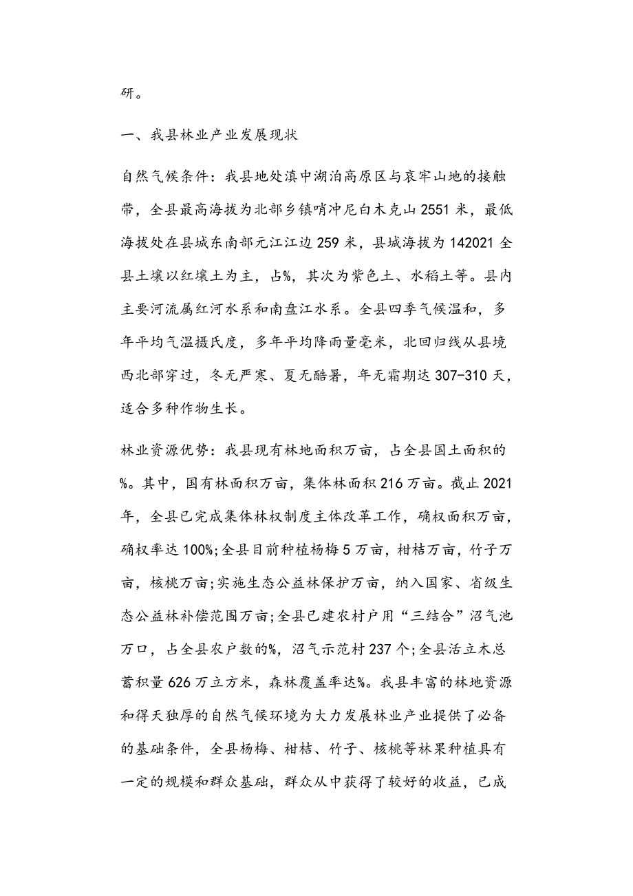 林业产业发展调研报告共4篇正文.doc_第2页