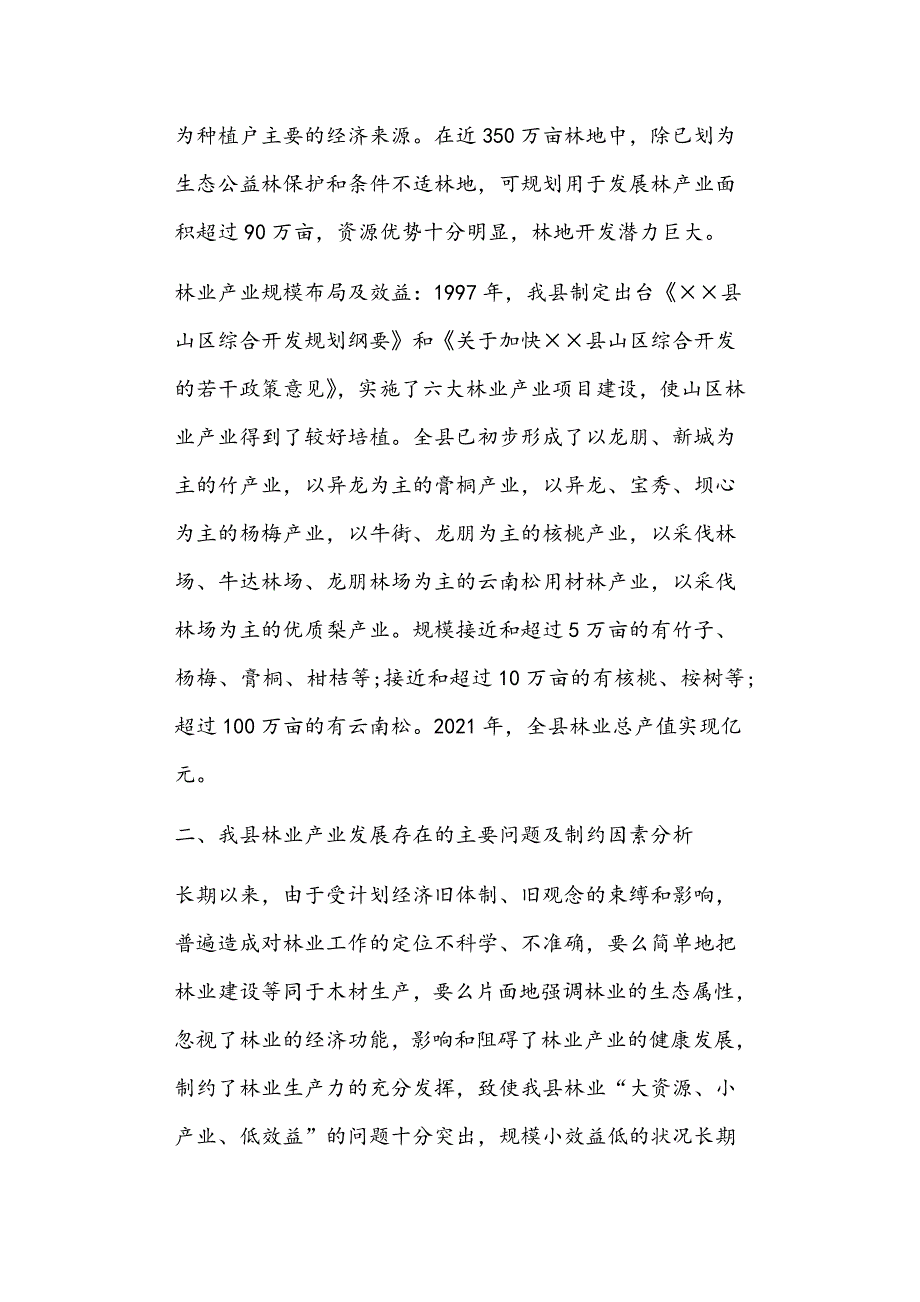 林业产业发展调研报告共4篇正文.doc_第3页